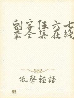 刺客伍六七第四季全集在线播放免费