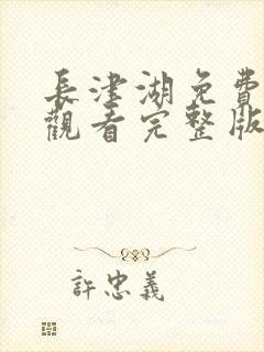 长津湖免费在线观看完整版封面