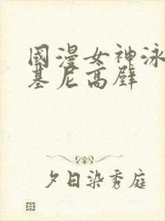 国漫女神泳装比基尼高壁