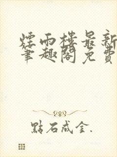 烟雨楼最新章节笔趣阁免费阅读