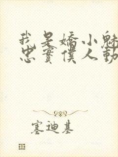 我是娇小魅魔的忠实仆人动漫封面