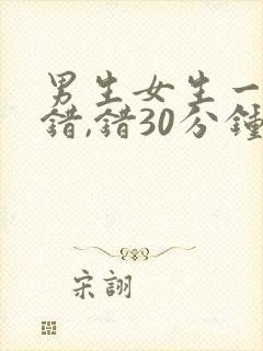 男生女生一起错错,错30分钟电视剧封面