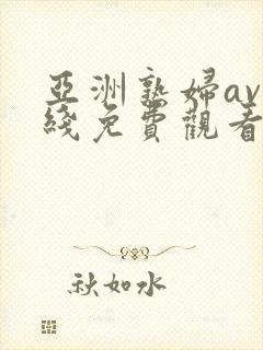 亚洲熟妇av在线免费观看