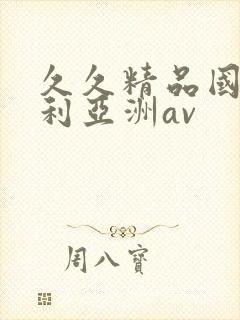 久久精品国产福利亚洲av