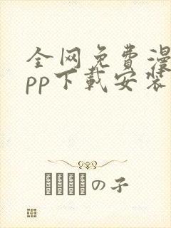 全网免费漫画app下载安装