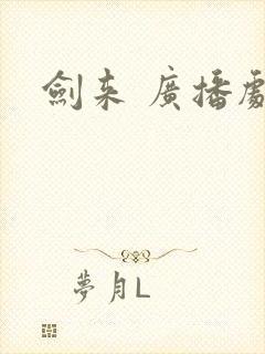 剑来 广播剧