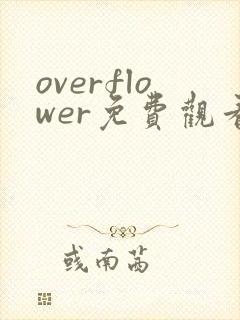 overflower免费观看动漫全集完整版