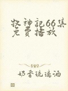 牧神记66集全免费播放