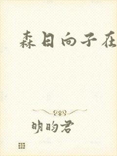 森日向子在线看封面