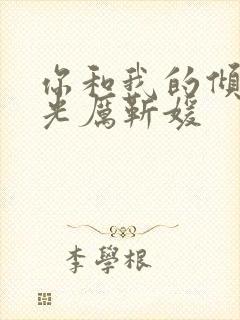 你和我的倾城时光厉靳媛
