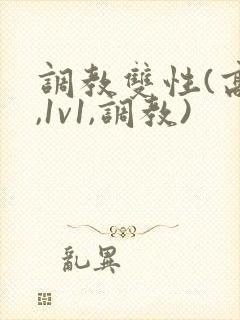 调教双性(高h,1v1,调教)