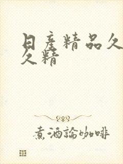日产精品久久久久精封面