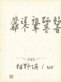 魔道祖师动漫在哪个平台看