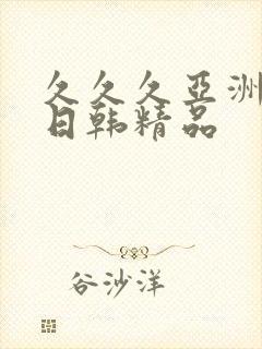 久久久亚洲欧美日韩精品
