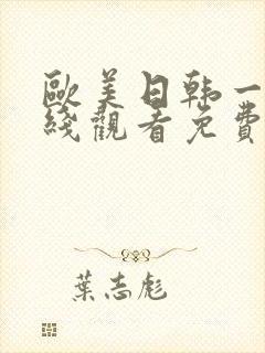 欧美日韩一区在线观看免费