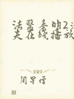 法医秦明2清道夫在线播放免费