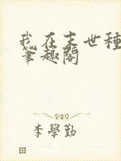 我在末世种丧尸笔趣阁