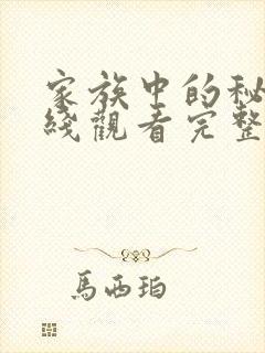 家族中的秘密在线观看完整版免费高清