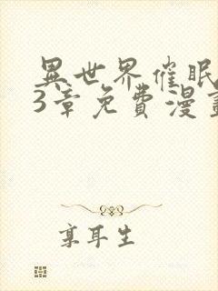 异世界催眠王63章免费漫画