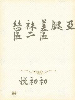 丝袜美腿亚洲一区二区
