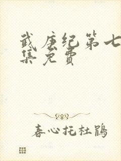 武庚纪第七季全集免费