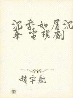 沉香如屑沉香重华 电视剧