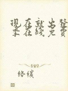 现在就出发第3季在线免费观看