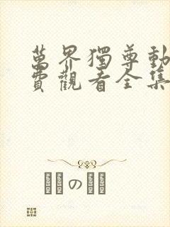 万界独尊动漫免费观看全集樱花动漫封面
