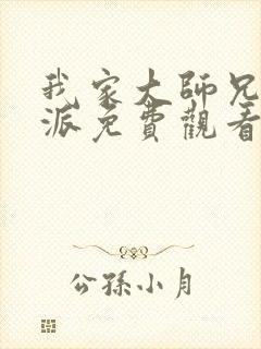 我家大师兄是反派免费观看