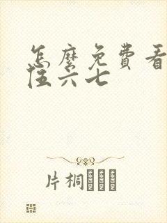 怎么免费看刺客伍六七