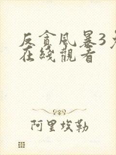 反贪风暴3免费在线观看