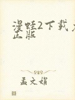 漫蛙2下载免费正版