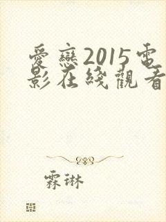 爱恋2015电影在线观看完整免费高清原