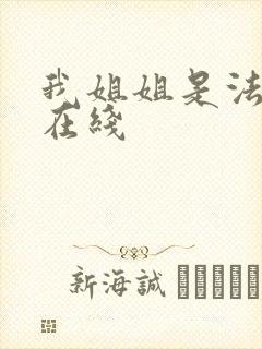 我姐姐是法官 在线