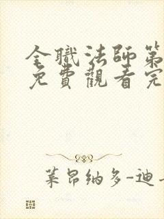 全职法师第4季免费观看完整版