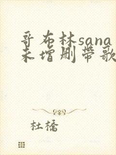 哥布林sana未增删带歌词樱花