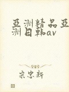 亚洲精品亚洲欧洲日韩av