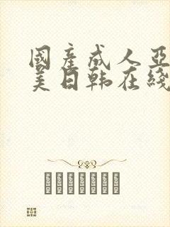 国产成人亚洲欧美日韩在线