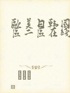 欧美日韩国产一区二区在线封面