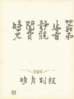 时间静止器全集免费观看第二集动漫