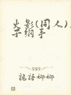 火影(同人)片子纲手