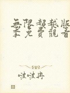 无限超越版第一季免费观看完整版
