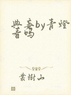 典妾by青灯好看吗