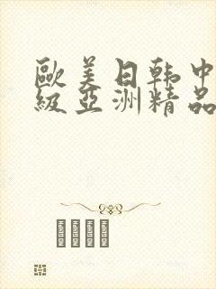 欧美日韩中文三级亚洲精品