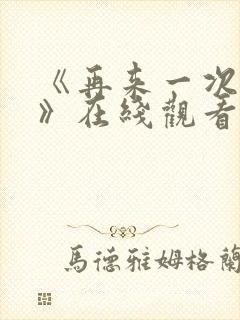 《再来一次好吗》在线观看动漫免费
