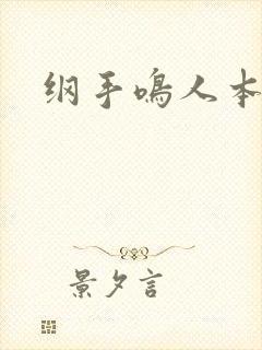 纲手鸣人本子雷