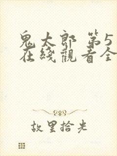 鬼太郎 第5季在线观看全集免费播放