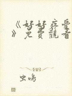 《好好疼爱里面》免费观看封面