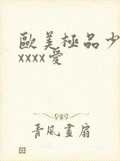 欧美极品少妇性xxxx爱