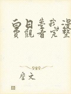 白日梦我漫画免费观看完整版